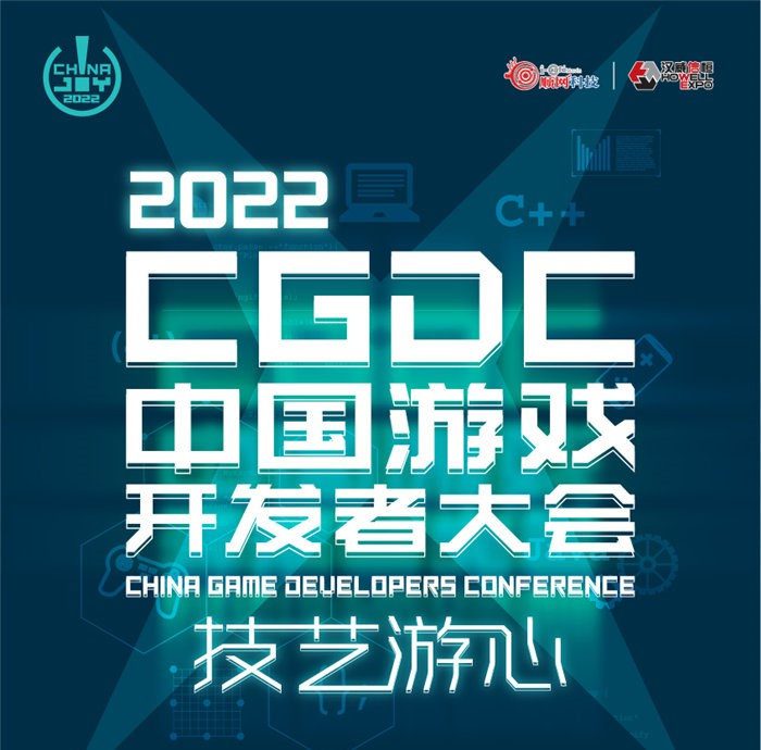 2022中国游戏开发者大会（CGDC）技术专场部分嘉宾&话题抢先曝光！