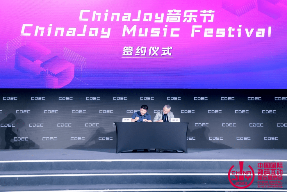 见证精彩时刻！“ChinaJoy音乐节”签约仪式于2023CDEC高峰论坛圆满举行