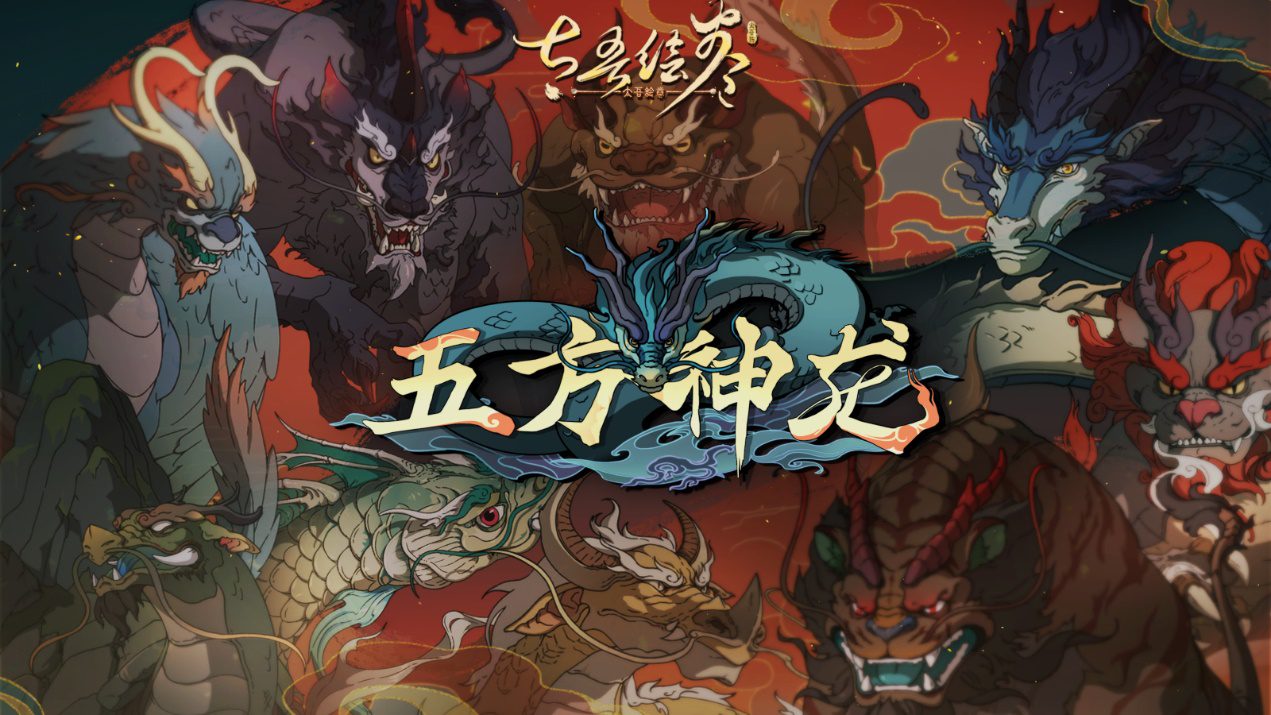 《太吾绘卷》将于2月2日推出免费DLC“五方神龙”