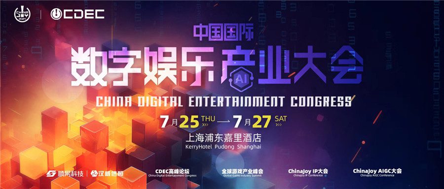 【会议】2024中国国际数字娱乐产业大会（CDEC）系列峰会同期揭晓，议题征集即日开启！