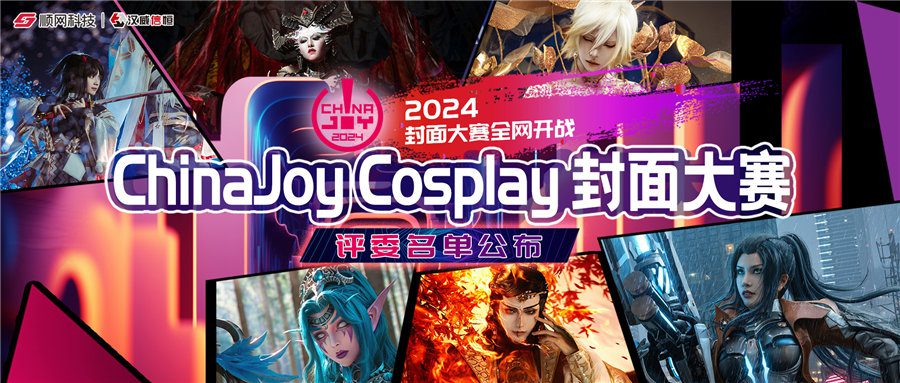 2024 ChinaJoy Cosplay 封面大赛评委名单公布！