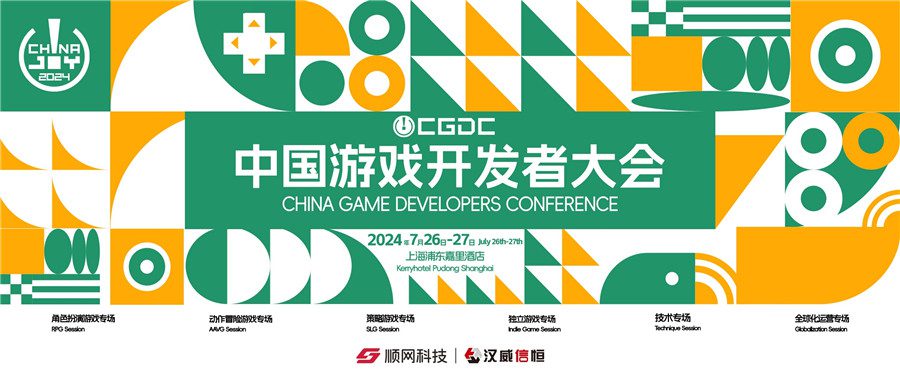 【会议】2024 中国游戏开发者大会(CGDC)8大专场公布，议题征集即日开启！