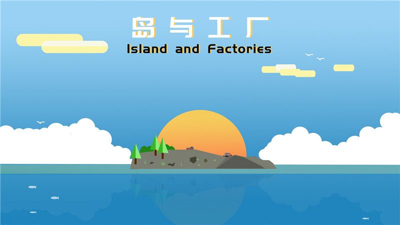 我的岛屿我做主，沙盒经营建造游戏《岛与工厂》将于4月19日推出
